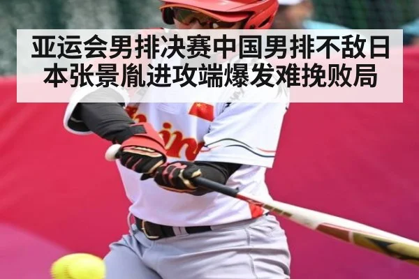 亚运会男排决赛中国男排不敌日本张景胤进攻端爆发难挽败局
